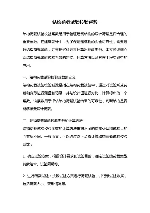 结构荷载试验校验系数