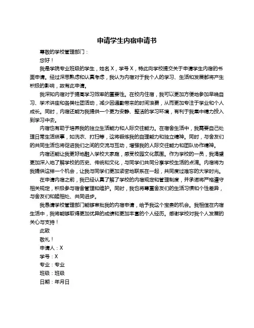 申请学生内宿申请书
