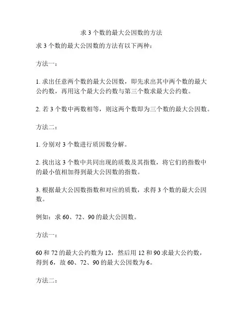 求3个数的最大公因数的方法