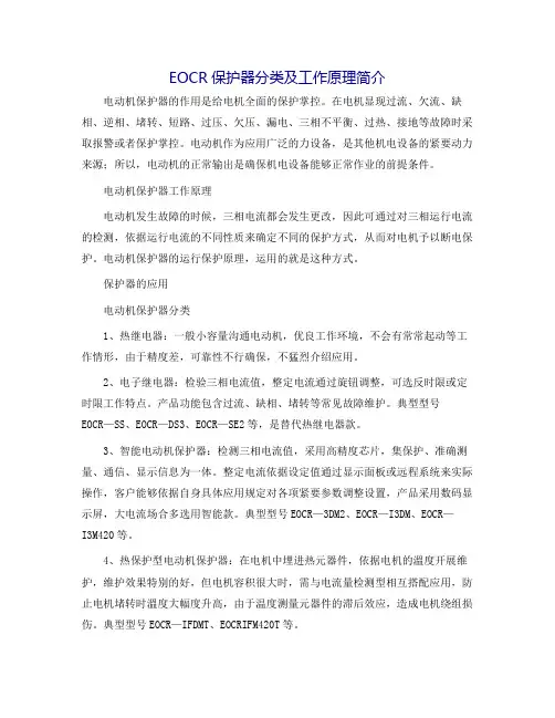 EOCR保护器分类及工作原理简介