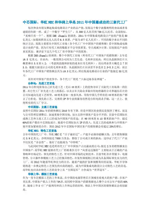 中芯国际、华虹NEC和华润上华是2011年中国最成功的三家代工厂