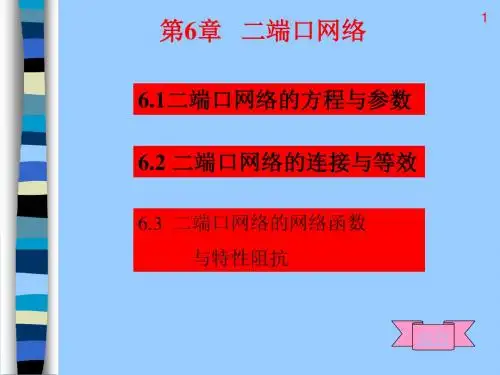 第6章 二端口网络--付明玉-电路分析(第二版)电子教案
