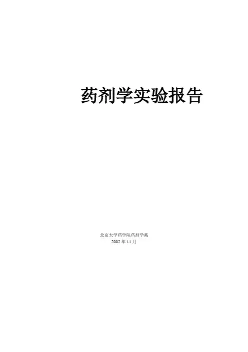 药剂学实验报告解析