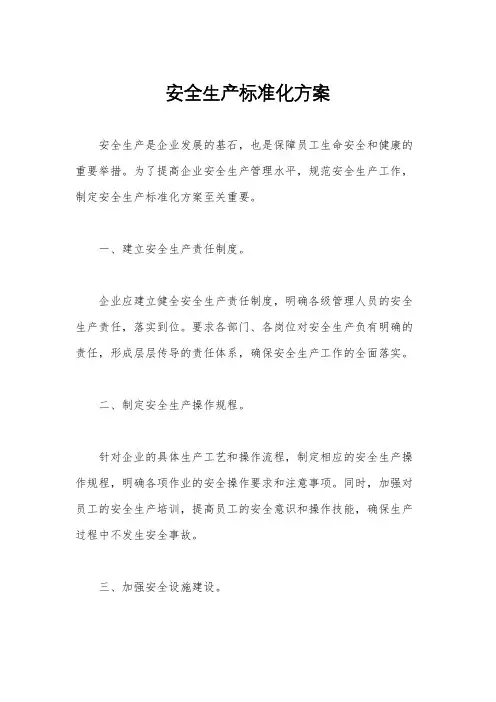 安全生产标准化方案