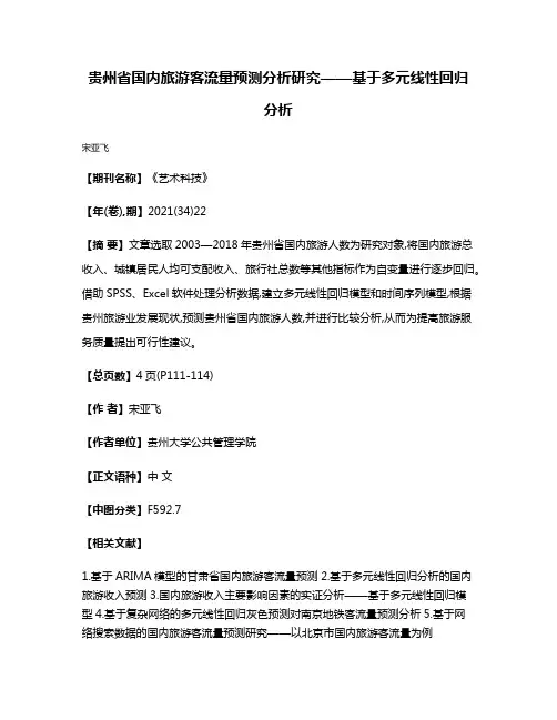 贵州省国内旅游客流量预测分析研究——基于多元线性回归分析