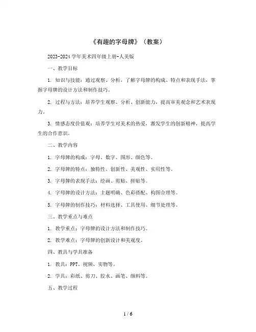 《有趣的字母牌》(教案)2023-2024学年美术四年级上册-人美版