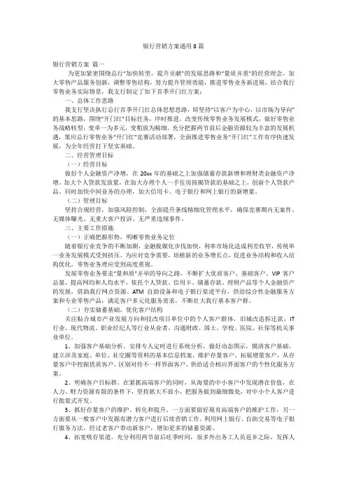 银行营销方案通用8篇