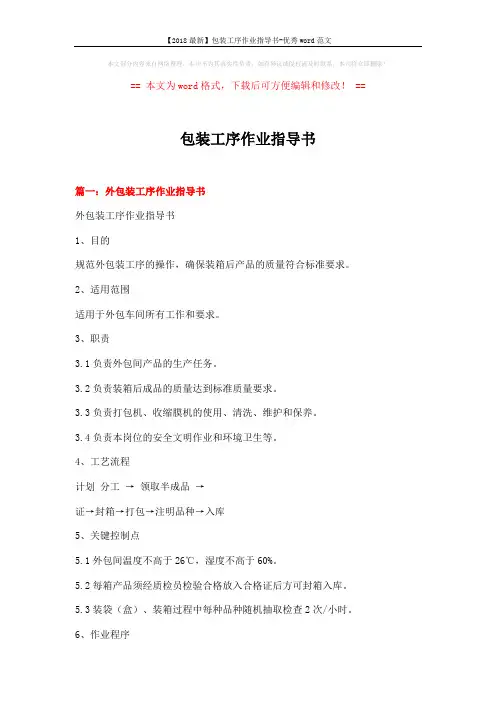 【2018最新】包装工序作业指导书-优秀word范文 (7页)