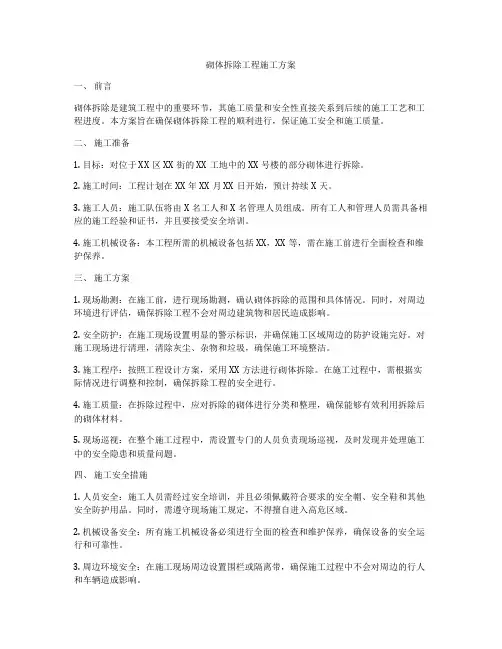 砌体拆除工程施工方案