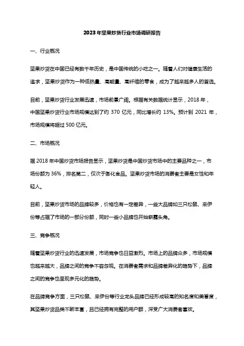2023年坚果炒货行业市场调研报告