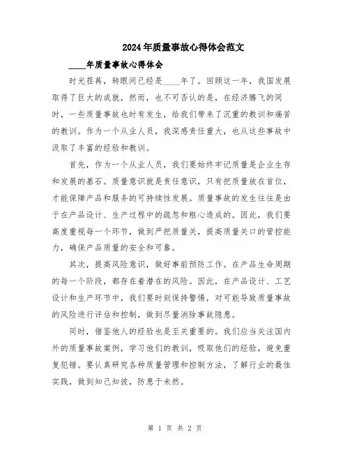 2024年质量事故心得体会范文