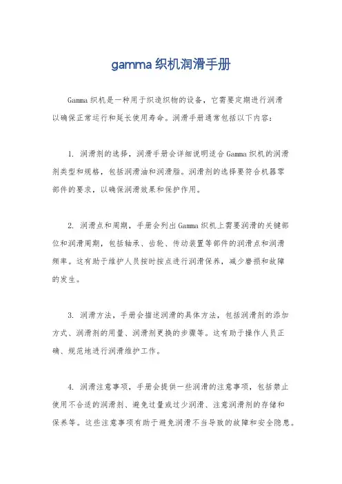gamma织机润滑手册