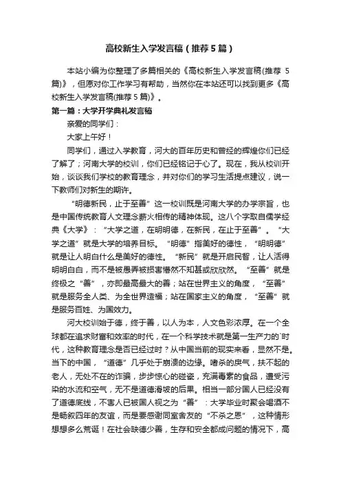 高校新生入学发言稿（推荐5篇）