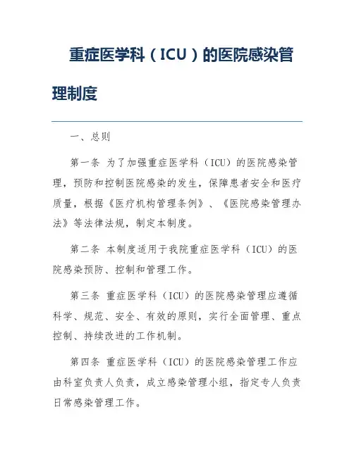 重症医学科(ICU)的医院感染管理制度