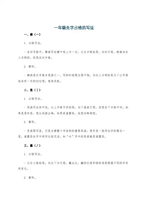 一年级生字占格的写法