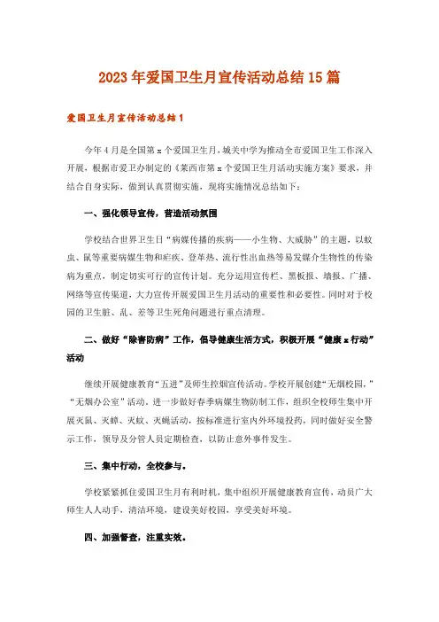 2023年爱国卫生月宣传活动总结15篇