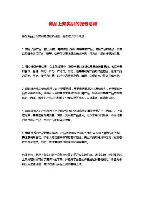 商品上架实训的报告总结