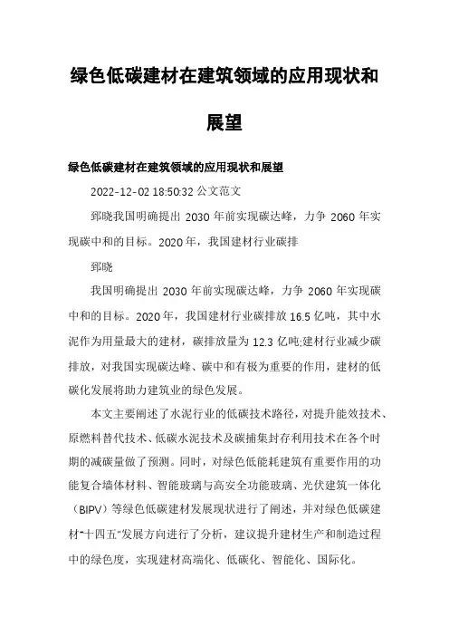 绿色低碳建材在建筑领域的应用现状和展望