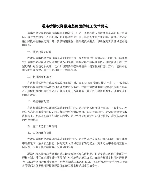 道路桥梁沉降段路基路面的施工技术要点