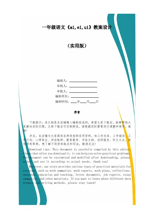 一年级语文《ai,ei,ui》教案设计