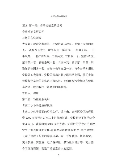  音乐功能室解说词