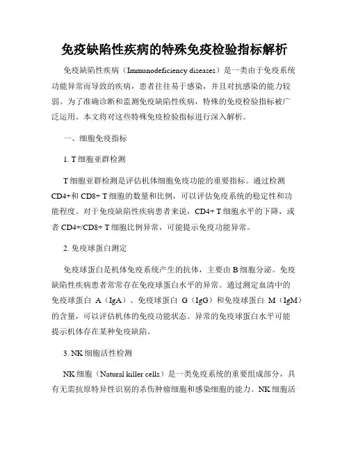 免疫缺陷性疾病的特殊免疫检验指标解析