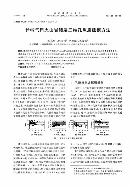 长岭气田火山岩储层三维孔隙度建模方法