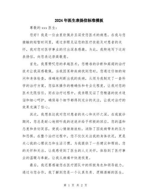 2024年医生表扬信标准模板