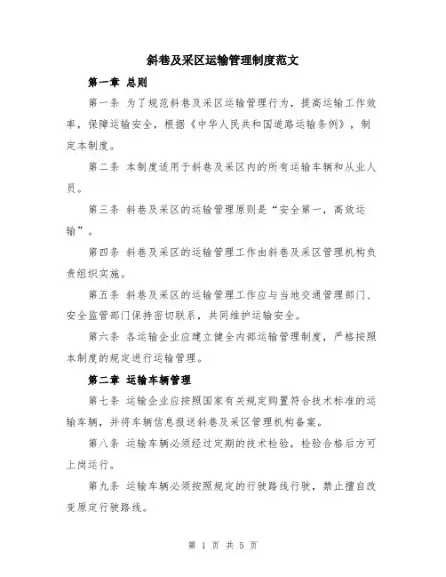 斜巷及采区运输管理制度范文