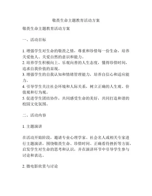 敬畏生命主题教育活动方案