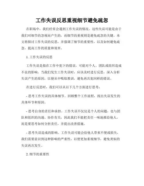 工作失误反思重视细节避免疏忽