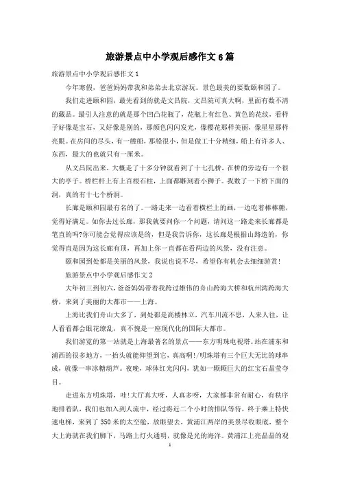 旅游景点中小学观后感作文6篇