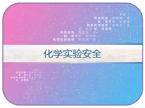 化学实验安全 PPT
