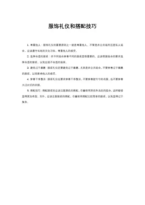 服饰礼仪和搭配技巧