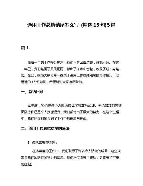 通用工作总结结尾怎么写 (精选15句)5篇