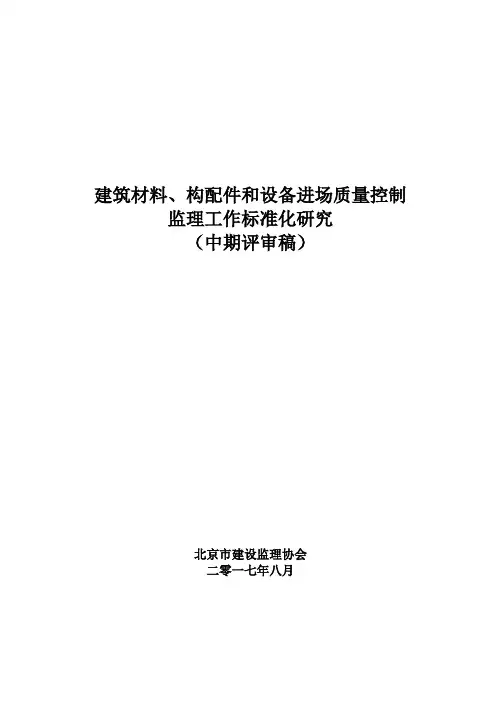 建筑材料、构配件和设备进场质量控制