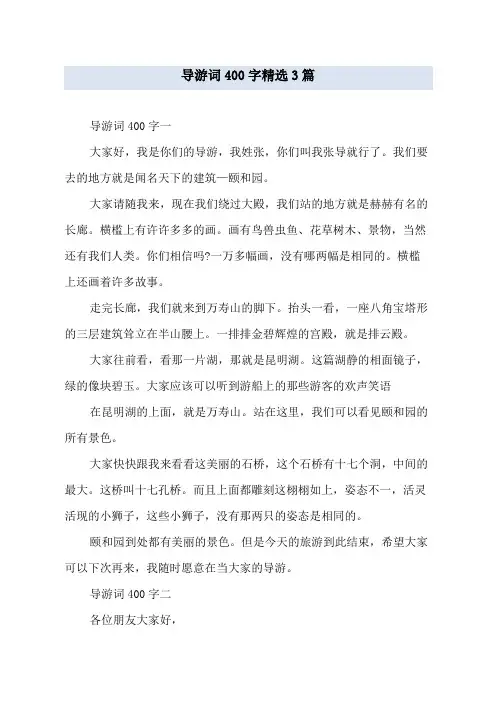导游词400字精选3篇