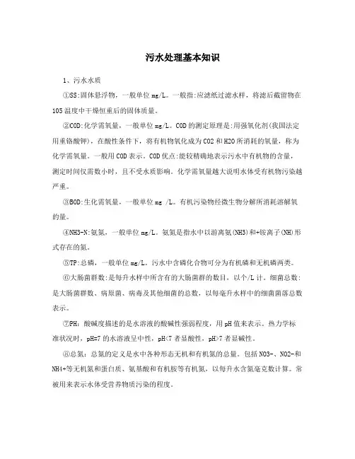 污水处理基本知识