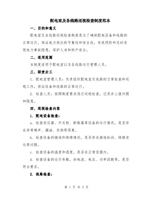 配电室及各线路巡视检查制度范本