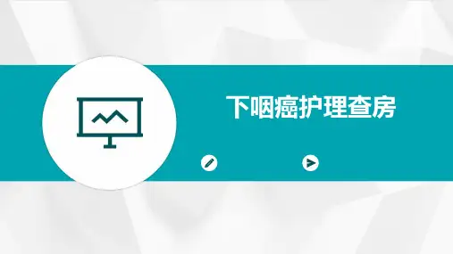 下咽癌护理查房