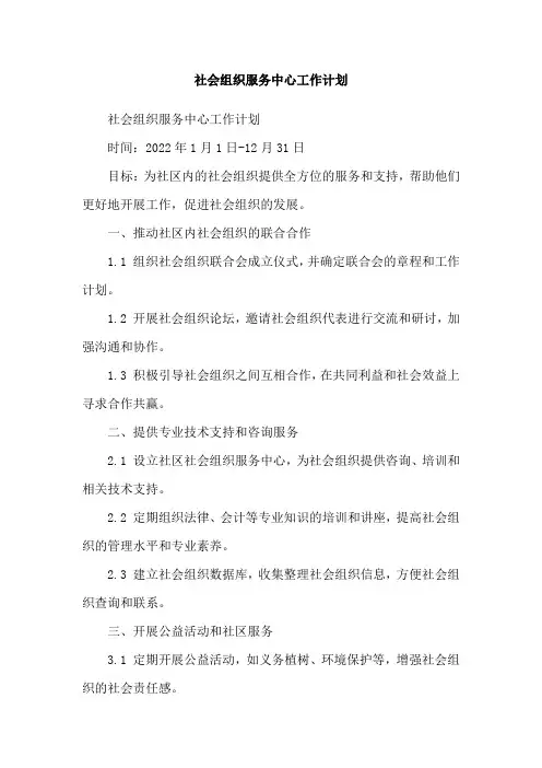 社会组织服务中心工作计划