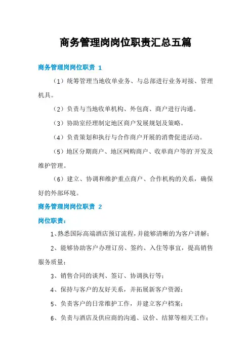 商务管理岗岗位职责汇总五篇