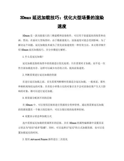 3Dmax延迟加载技巧：优化大型场景的渲染速度