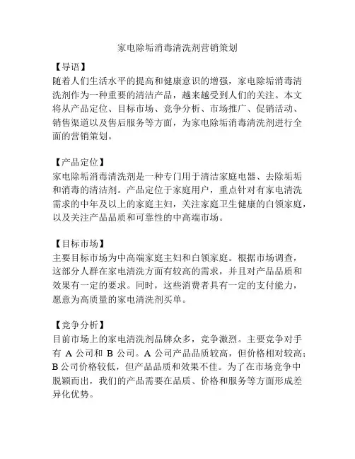 家电除垢消毒清洗剂营销策划