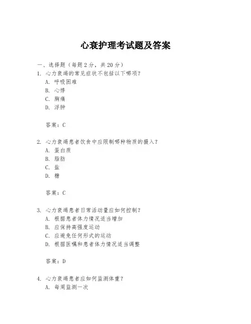 心衰护理考试题及答案