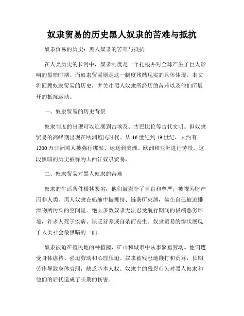 奴隶贸易的历史黑人奴隶的苦难与抵抗