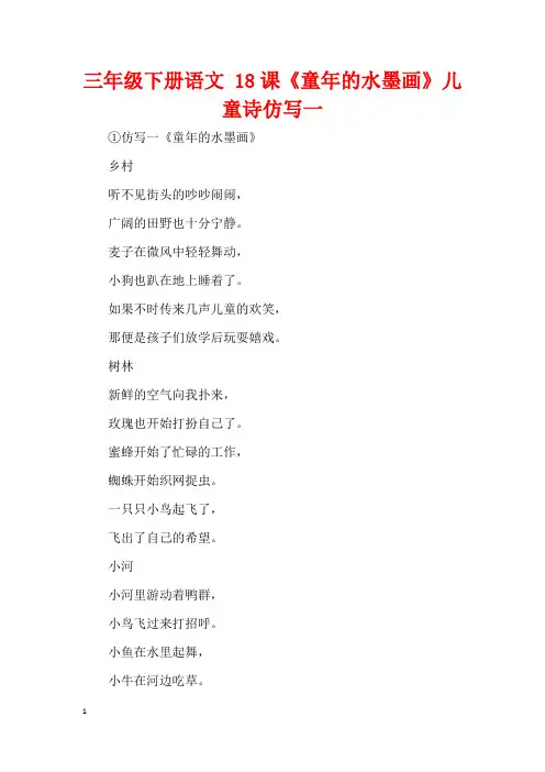 三年级下册语文 18课《童年的水墨画》儿童诗仿写一