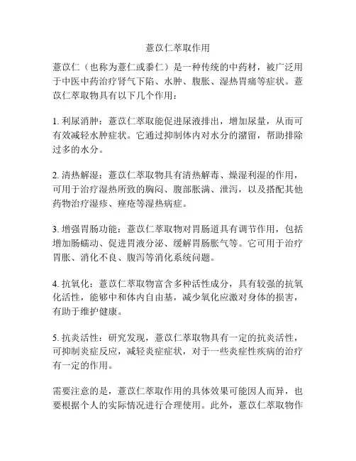 薏苡仁萃取作用