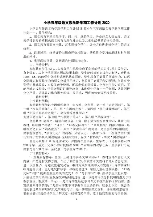 小学五年级语文教学新学期工作计划2020