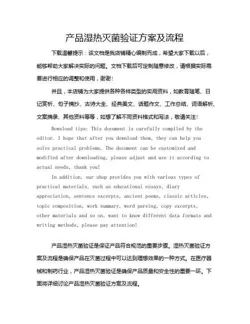 产品湿热灭菌验证方案及流程